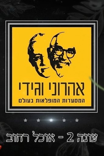 The Amazing Journey of Aharoni & Gidi: Season 2