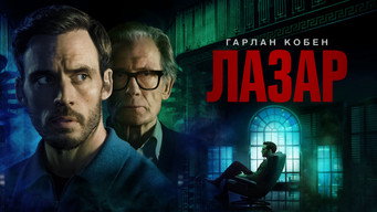 #8 Лазар