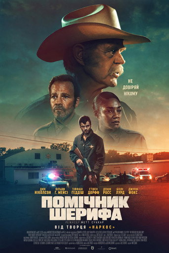 Помічник шерифа
