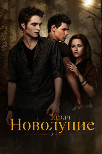 Здрач 2: Новолуние