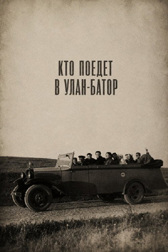 Кто поедет в Улан-Батор