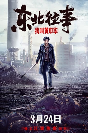 Poster of 东北往事：我叫黄中华