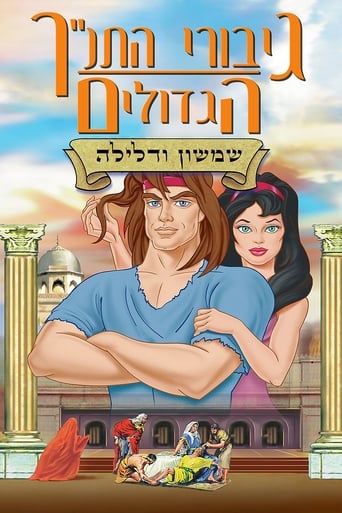 גיבורי התנ''ך הגדולים: שמשון ודלילה