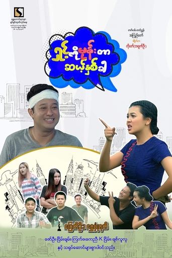 ရှင့်ကိုမုန်းတာ ဆယ့်နှစ်ခါ