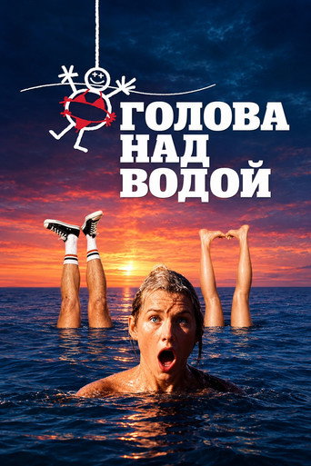 Голова над водой