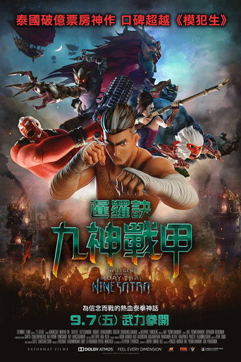暹羅決：九神戰甲
