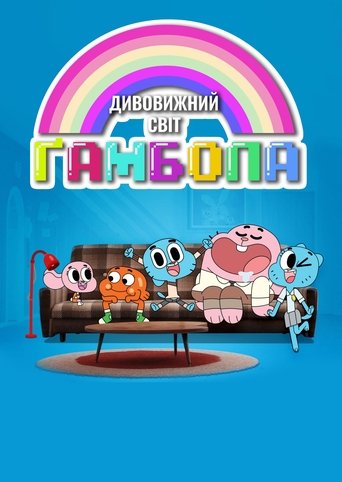 Дивовижний світ Ґамбола