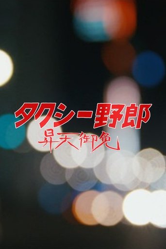 Poster of タクシー野郎 昇天御免