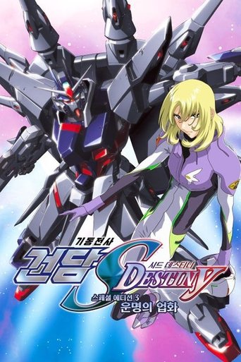 기동전사 건담 SEED DESTINY 스페셜 에디션: 운명의 업화