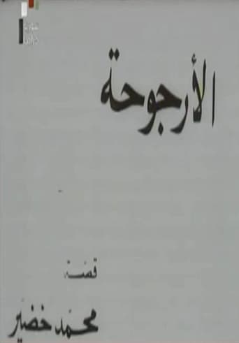 Poster of الأرجوحة