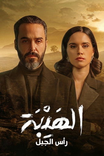 الهيبة رأس الجبل