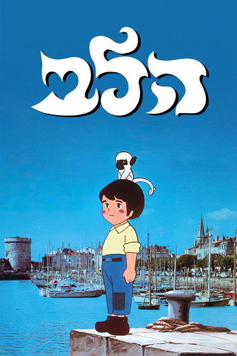 母をたずねて三千里 — Pôsteres 17