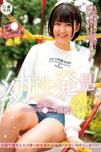 ロリ専科 幼性発見!念願のパイパンロリータ捕獲!のあちゃん149cm 天乃のあ