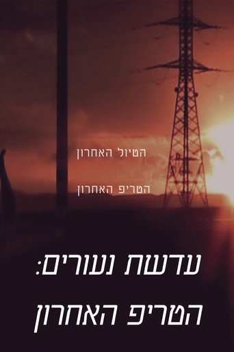 The lens of youth: The Last Trip (2025)