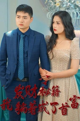 发财秘籍我躺着成了首富