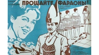 Прощавайте, фараони! (1975)