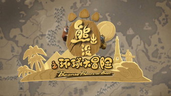 Boonie Bears or Bust (2012- )