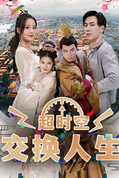 超时空交换人生 poster