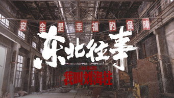 Still 1 from History of the Northeast: My name is Liu Haizhu