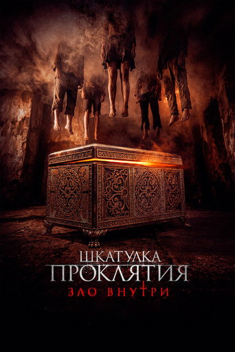 Постер «Шкатулка проклятия. Зло внутри»