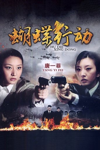 Poster of 蝴蝶行动