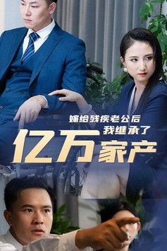 嫁给残疾老公后我继承了亿万家产