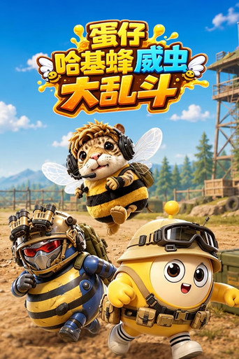 Watch 蛋仔哈基蜂威虫大乱斗 (2026) online free in HD
