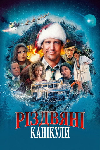 Постер «Різдвяні канікули»