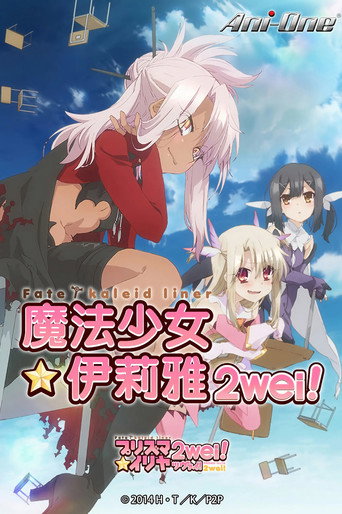 Fate/kaleid liner Prisma☆Illya 2wei! / 2wei! Herz (2015)