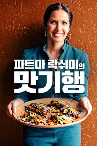 파드마 락쉬미의 맛기행 시즌 1
