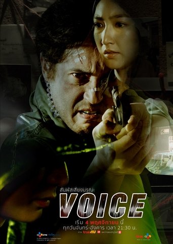 Poster of สัมผัสเสียงมรณะ