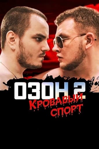 Poster of Озон 2: Кровавый спорт