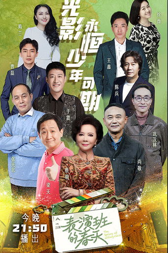 表演班的春天 poster
