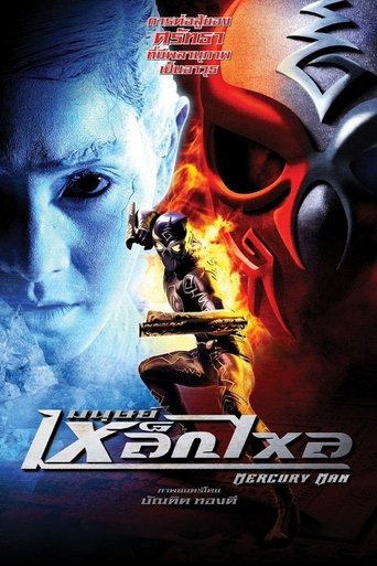 มนุษย์เหล็กไหล (2006)