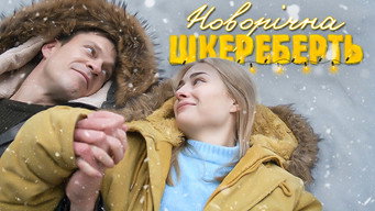 Новорічна шкереберть (2024)