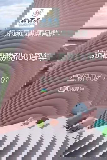 抗战胜利80周年