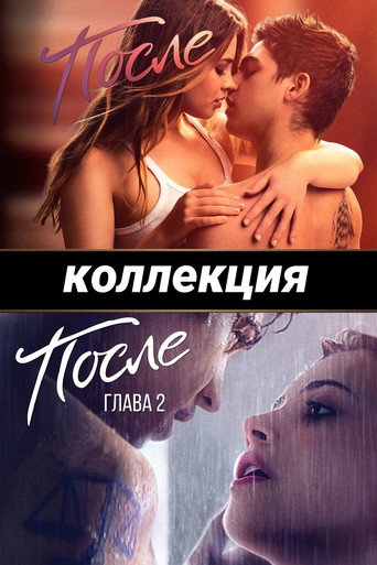 После (Коллекция)