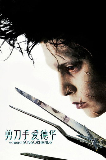 剪刀手爱德华