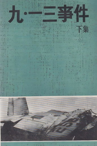 九·一三事件 (1980)