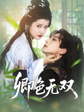 Watch 卿色无双 (2025) online free in HD