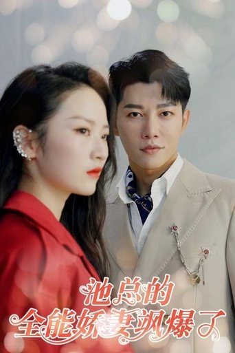 池总的全能娇妻飒爆了