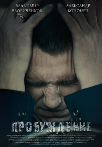 Poster of Пробуждение