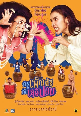 Poster of ครูเพ็ญศรีกับเลดี้ปอบ