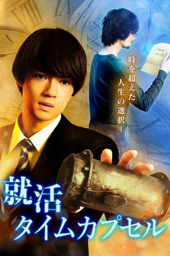 Poster of 就活タイムカプセル