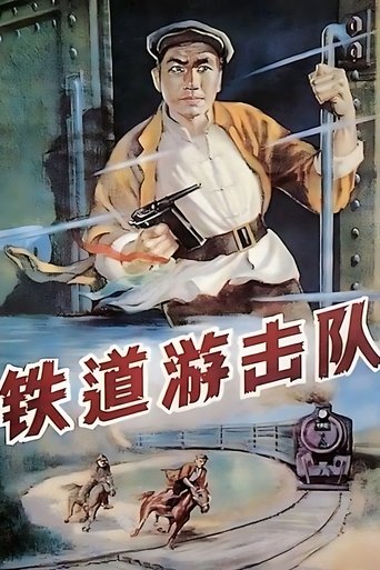 铁道游击队 (1956)