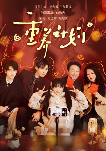 Poster de 重养计划