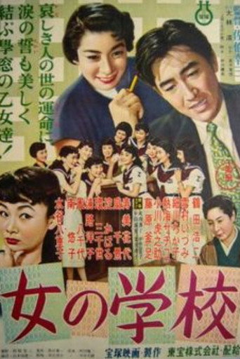 Cartell de 女の学校