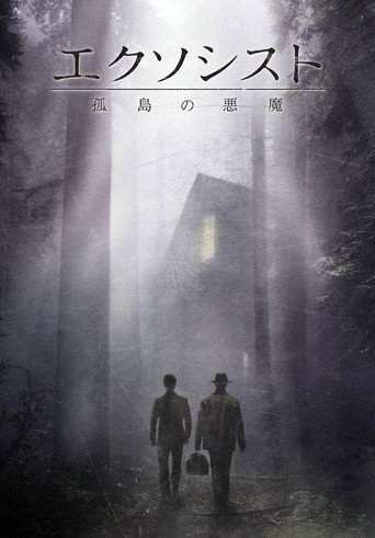 シーズン2 孤島の悪魔 ポスター