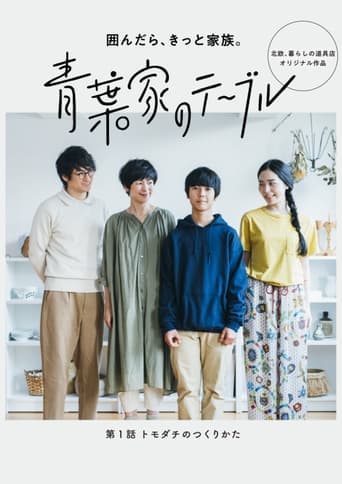Poster of 青葉家のテーブル ドラマ