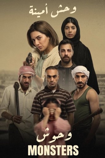 وحش أمينة